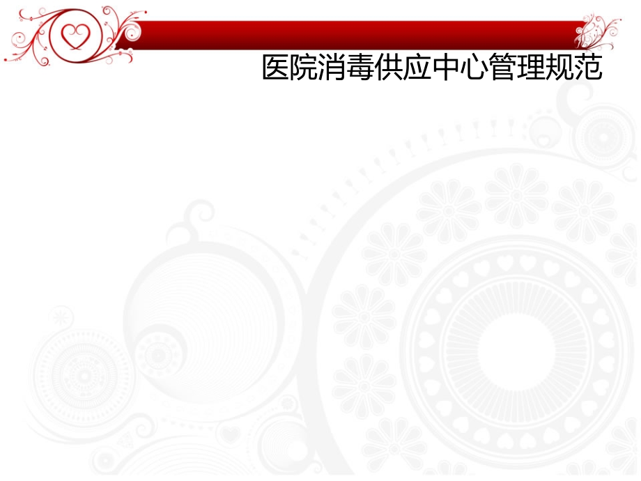 医学课件消毒供应中心质量管理和持续改进.ppt_第1页