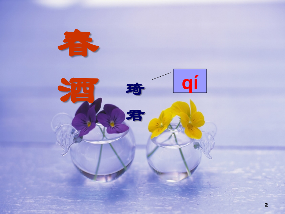 《春酒》ppt课件-(2).ppt_第2页