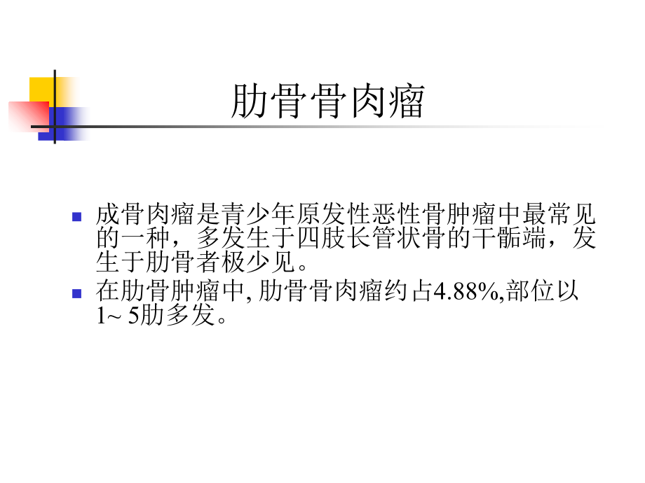 医学肋骨骨肉瘤.ppt_第2页