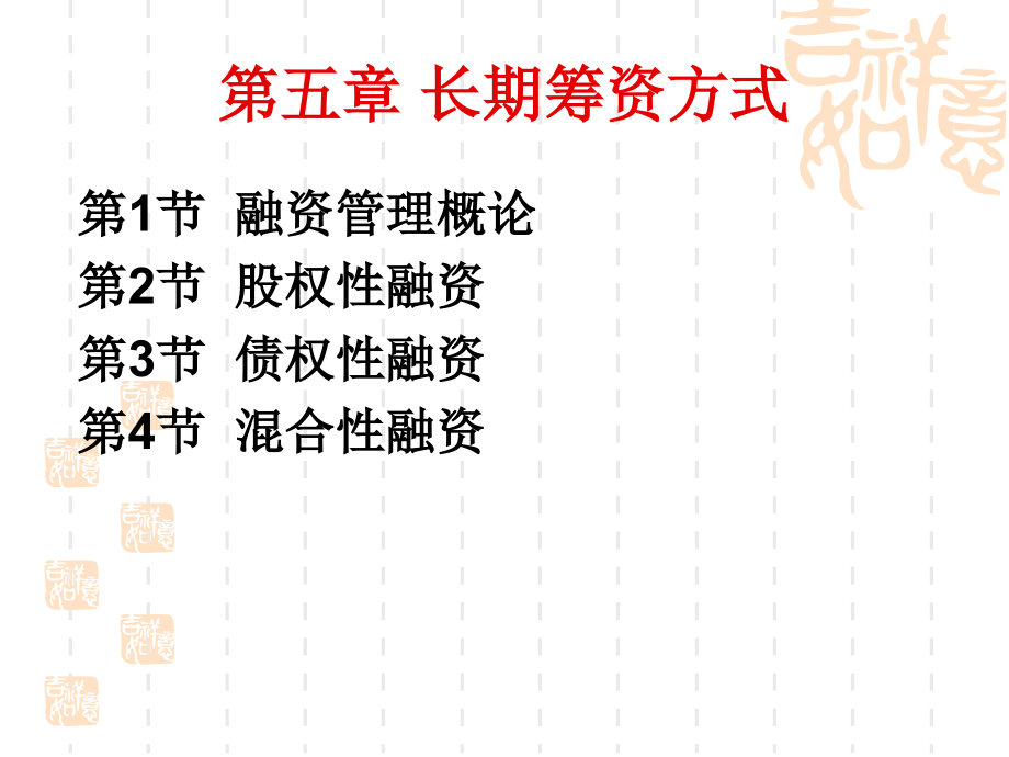 第5章筹资方式模板.ppt_第1页