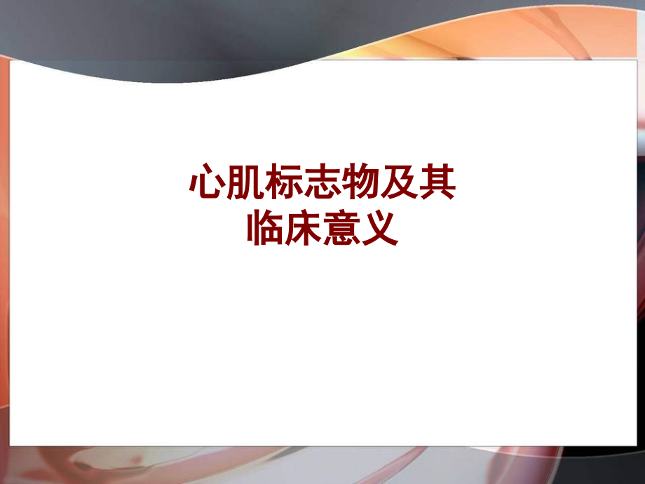 医学心肌标志物及其临床意义.ppt_第1页