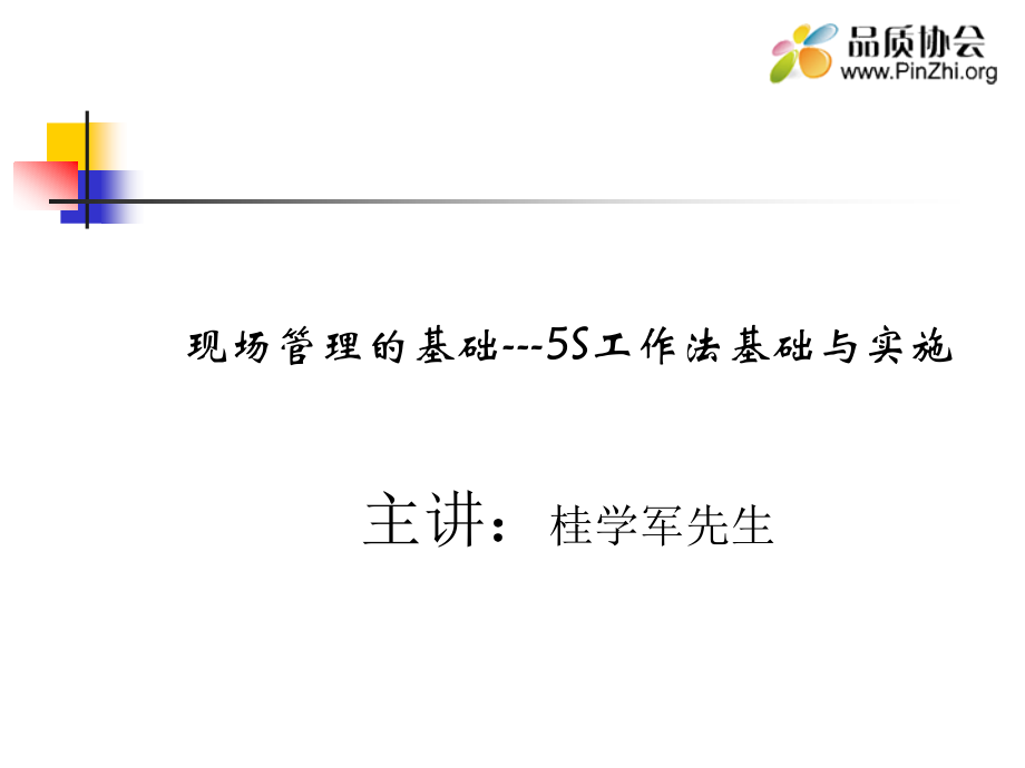 现场管理的基础---5S工作法基础与实施.ppt_第1页