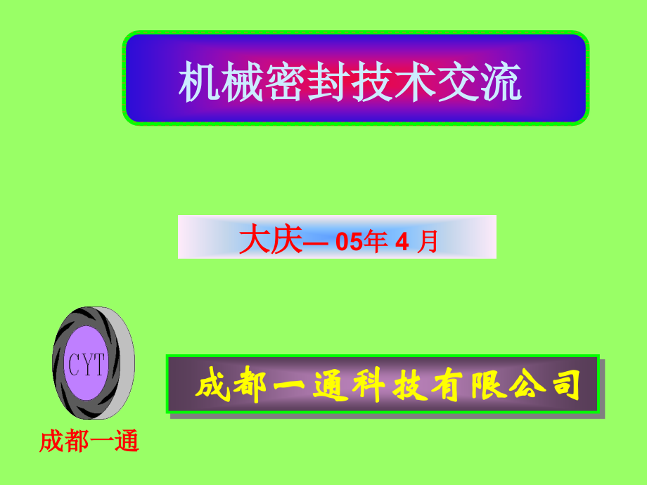 机械密封介绍.ppt_第1页