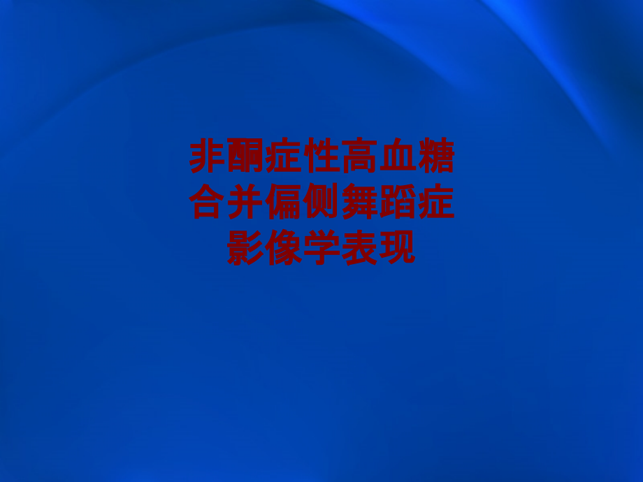 医学非酮症性高血糖合并偏侧舞蹈症影像学表现.ppt_第1页