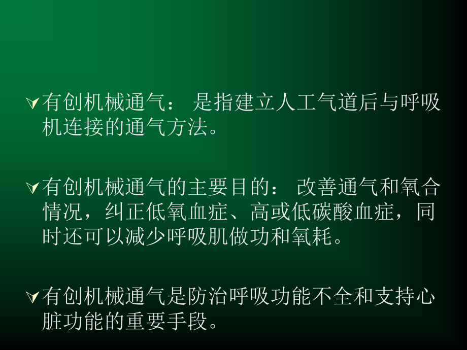 有创呼吸机专题知识讲座.ppt_第1页