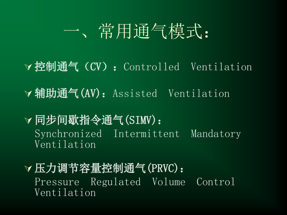 有创呼吸机专题知识讲座.ppt_第2页