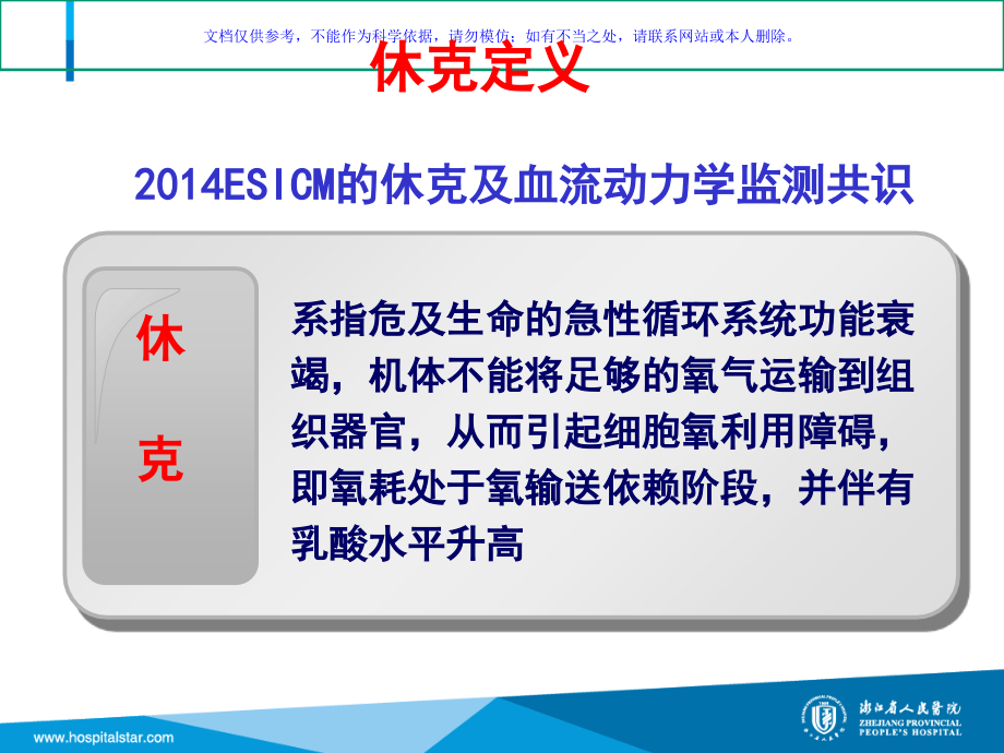 重症患者的液体复苏课件.ppt_第1页