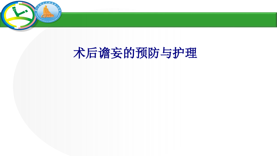 医学术后谵妄的预防与护理专题.ppt_第1页