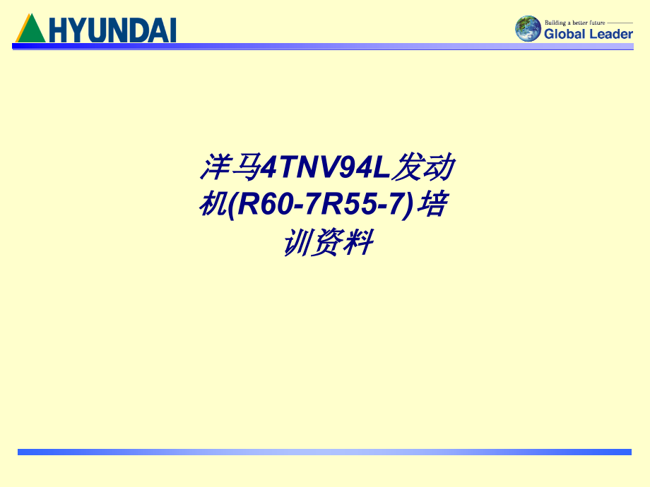 洋马4TNV94L发动机(R60-7R55-7)培训资料.ppt_第1页