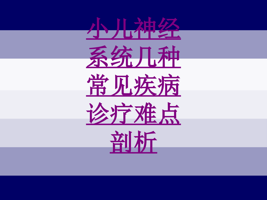 小儿神经系统几种常见疾病诊疗难点剖析-PPT医学课件.ppt_第1页