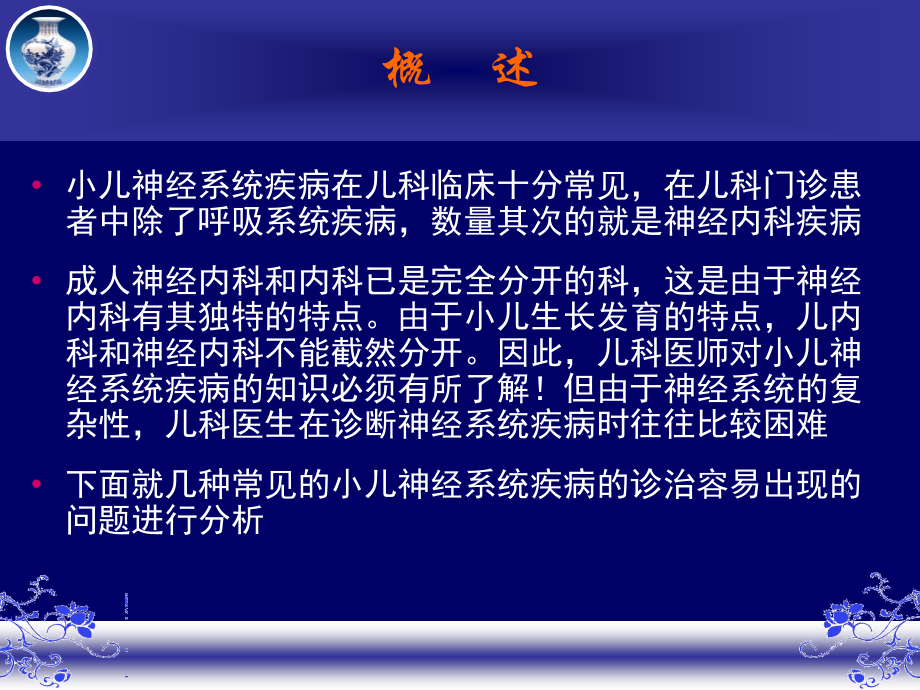 小儿神经系统几种常见疾病诊疗难点剖析-PPT医学课件.ppt_第2页