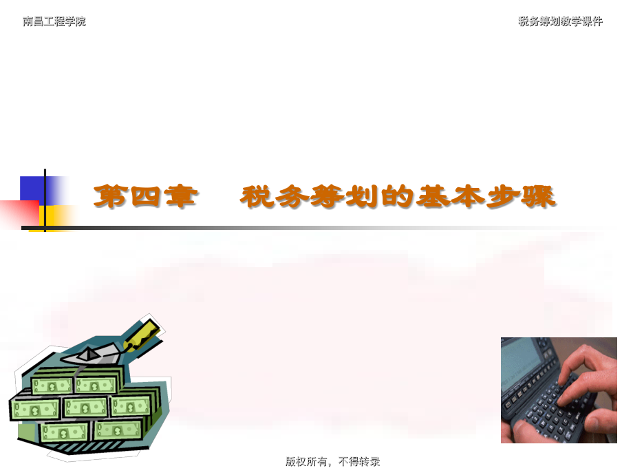 第4章-税筹基本步骤-税务筹划第四版盖地高等教育出版社.ppt_第1页