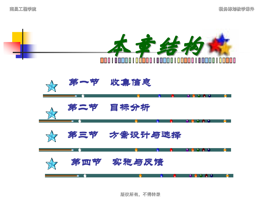 第4章-税筹基本步骤-税务筹划第四版盖地高等教育出版社.ppt_第2页