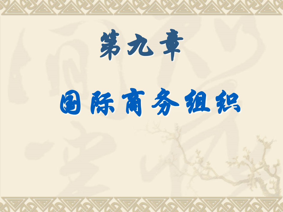 第9章--国际商务组织.ppt_第1页