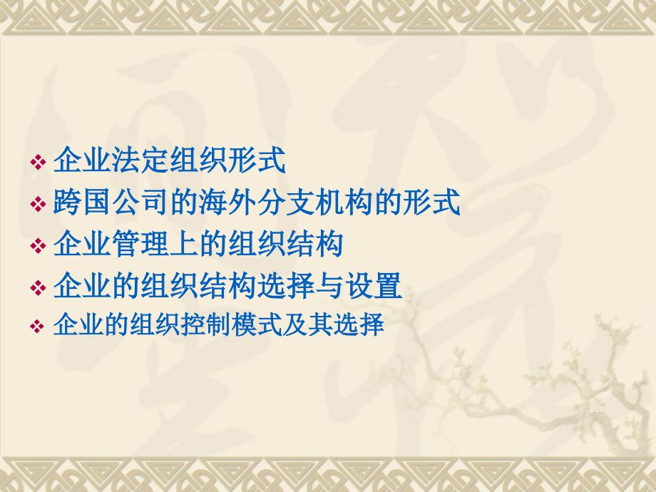 第9章--国际商务组织.ppt_第2页