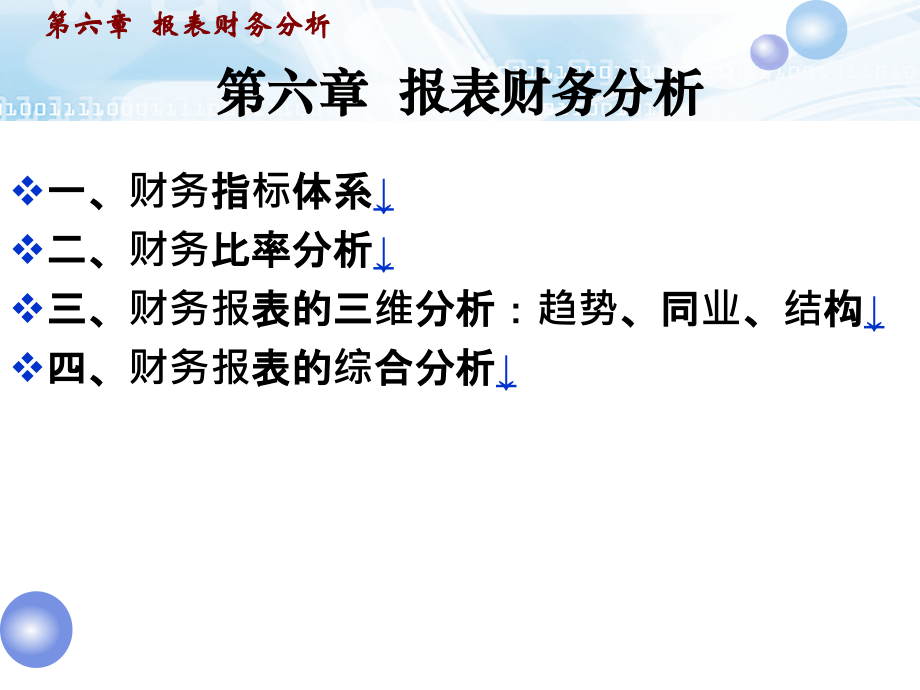 第6章--财务分析.ppt_第1页