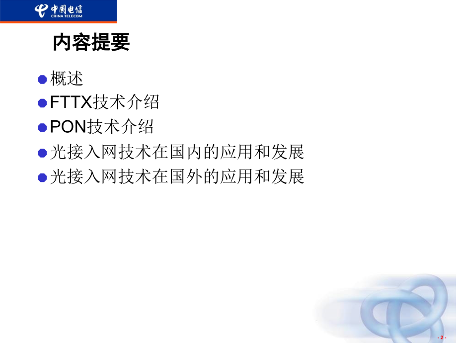 光接入网技术.ppt_第2页