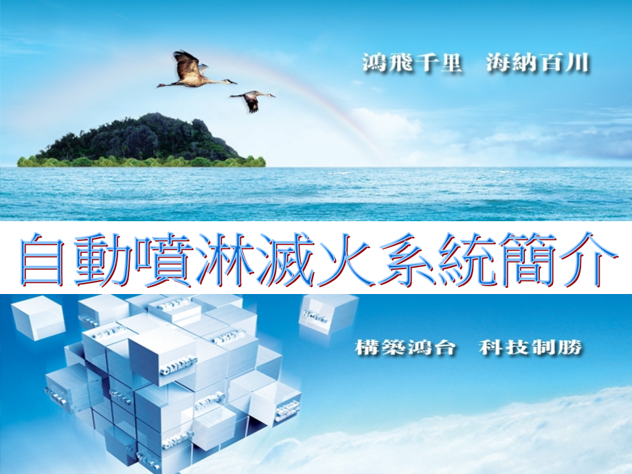 自动喷淋灭火系统介绍.ppt_第1页