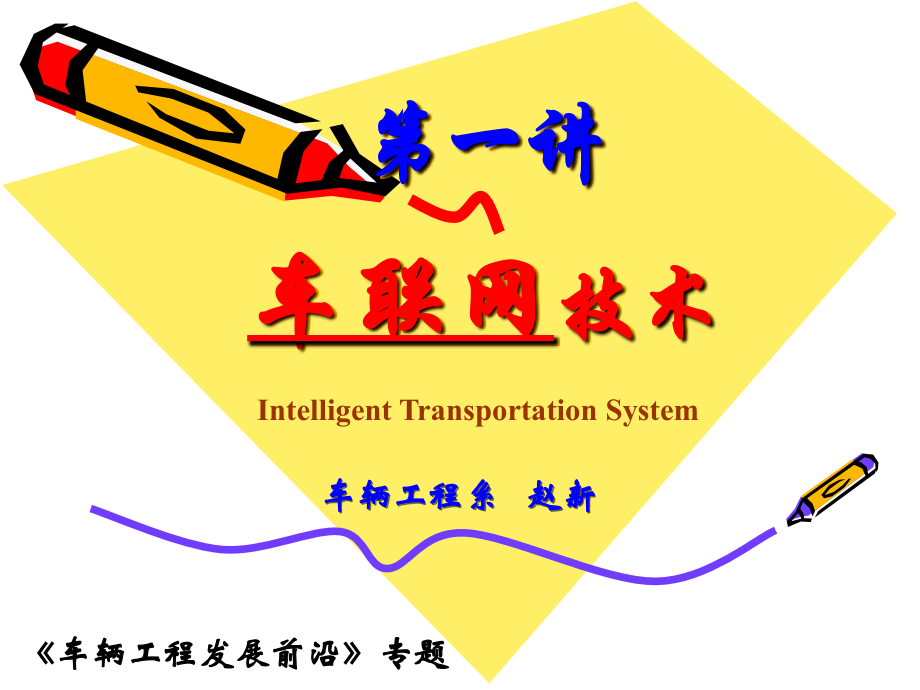 智能交通与车联网课件.ppt_第1页