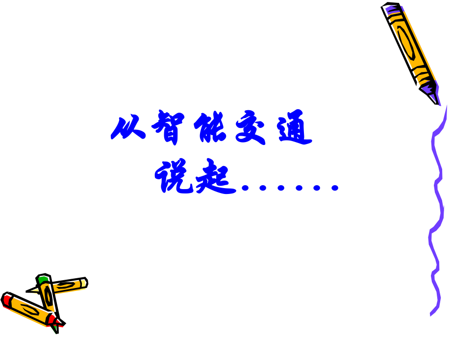 智能交通与车联网课件.ppt_第2页