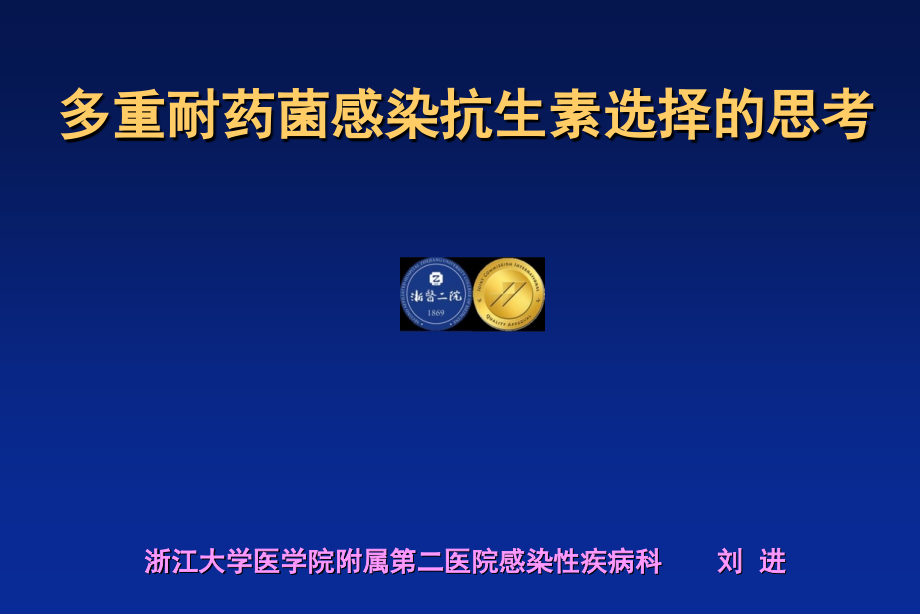 耐药背景抗生素选择(舒普深2).ppt_第1页