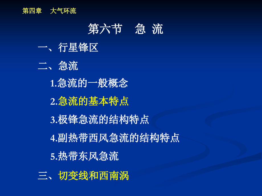 天气原理第4章--06-急流.ppt_第1页