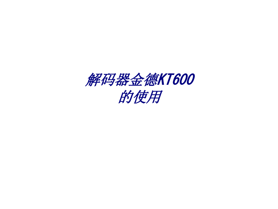 解码器金德KT600的使用.ppt_第1页