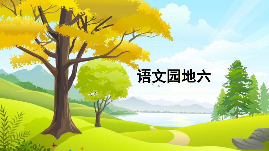新部编人教版二年级语文上册《-语文园地六-》PPT课件.pptx_第1页