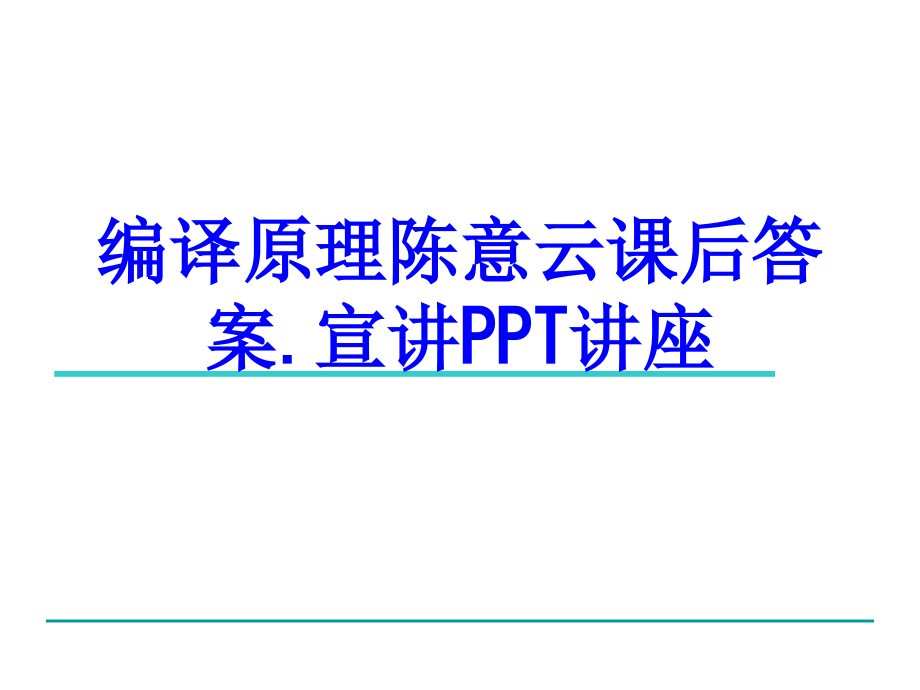 编译原理陈意云课后答案宣讲教育课件.ppt_第1页