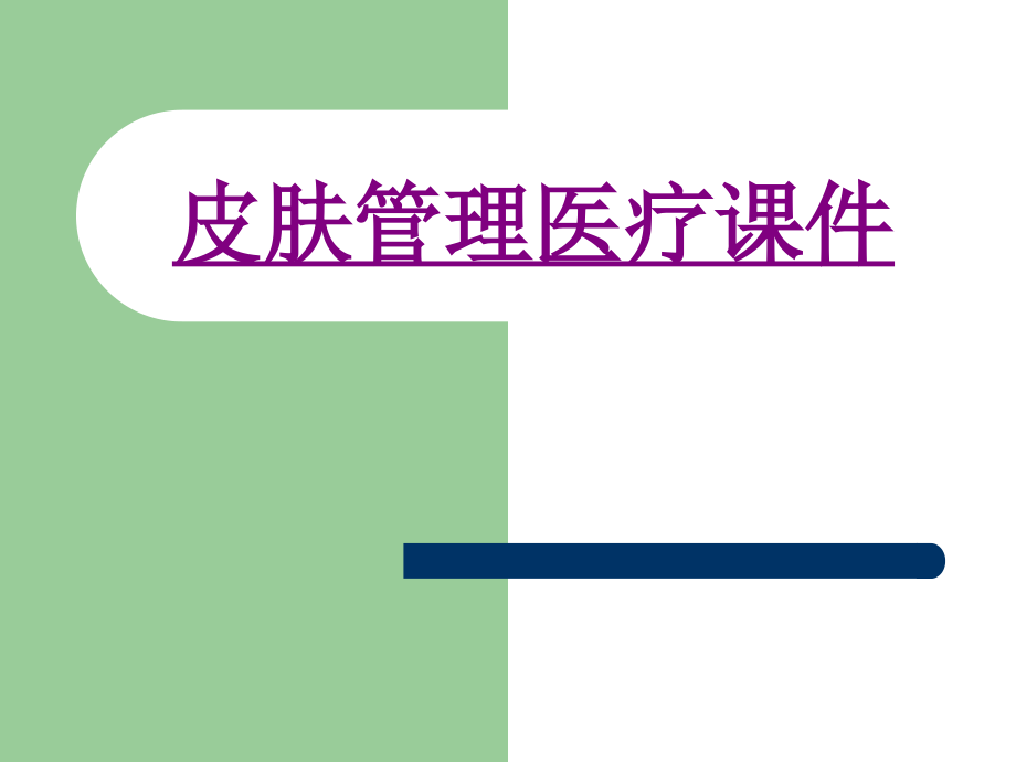医学皮肤管理宣教.ppt_第1页