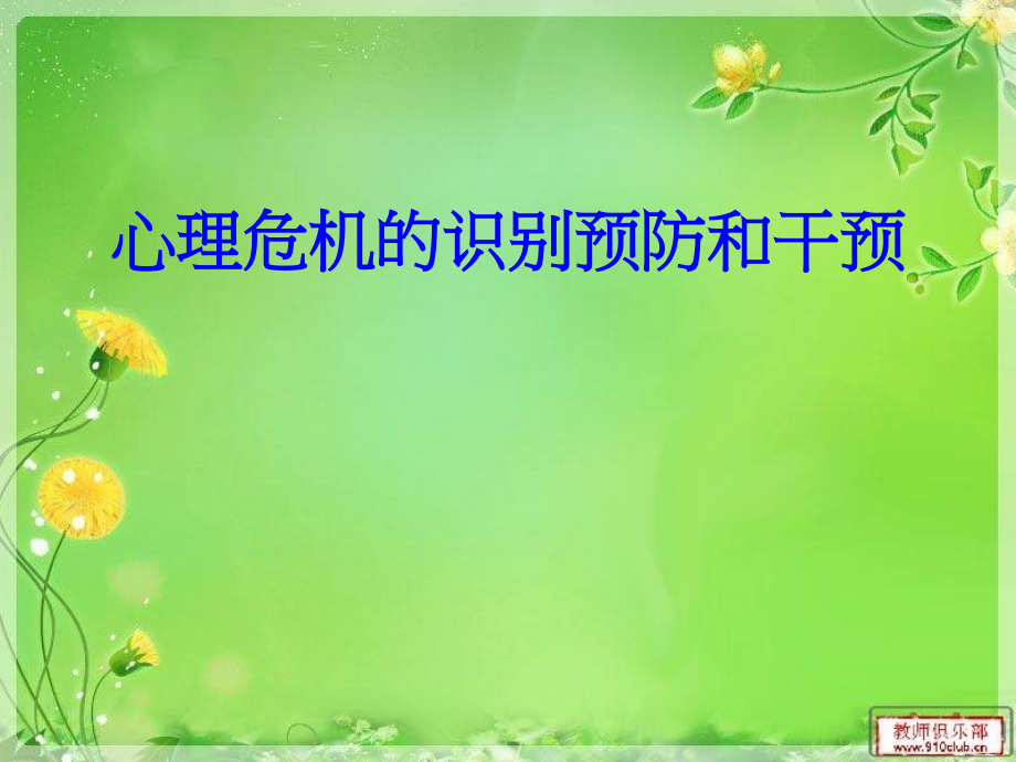 心理危机的识别预防和干预.ppt_第1页