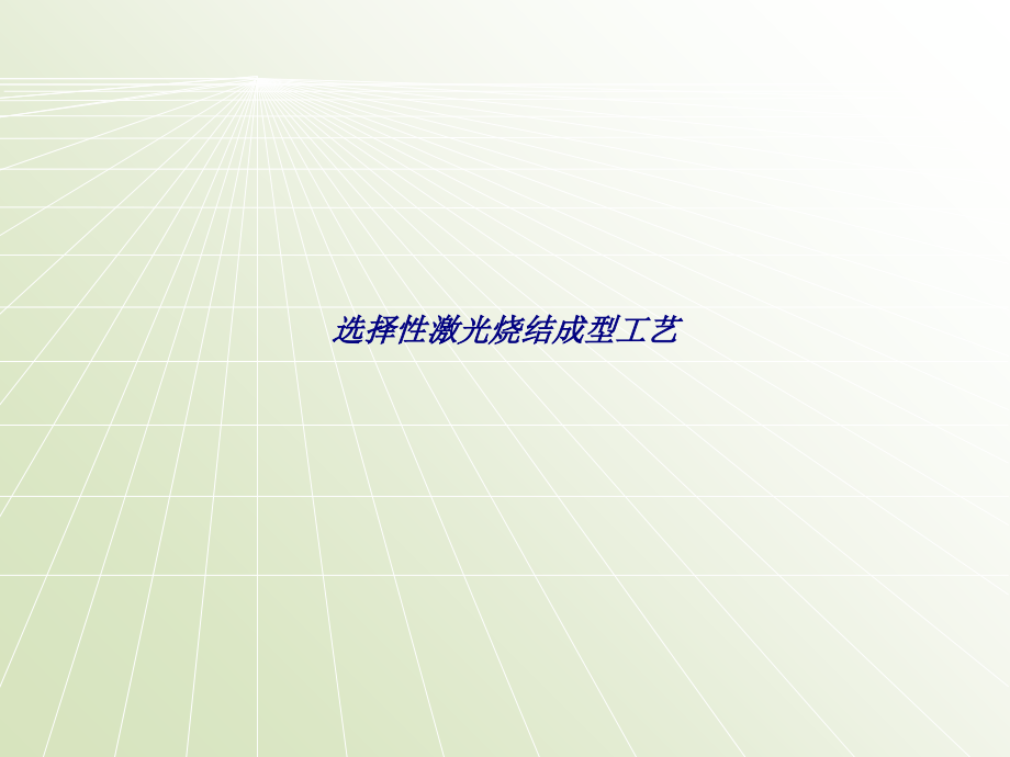 选择性激光烧结成型工艺.ppt_第1页