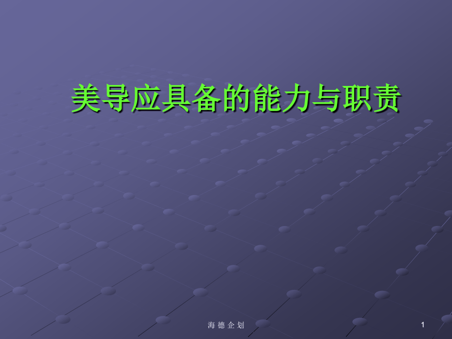美容导师理应具备的职责与能力.ppt_第1页