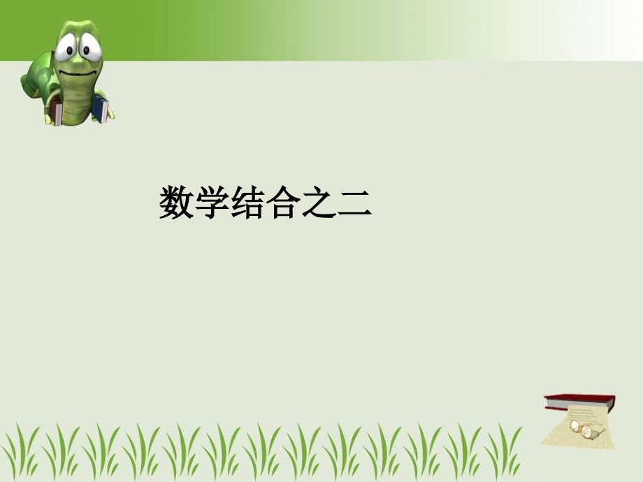 8.2--数形结合之二--.ppt_第1页