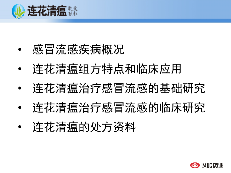 医学课件连花清瘟防治感冒流感研究.ppt_第1页
