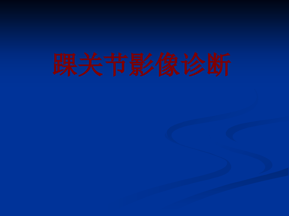 医学踝关节影像诊断.ppt_第1页