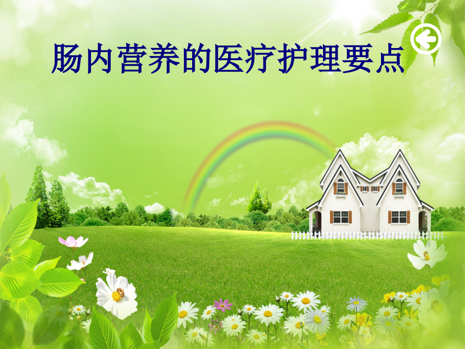 肠内营养的医疗护理要点.ppt_第1页