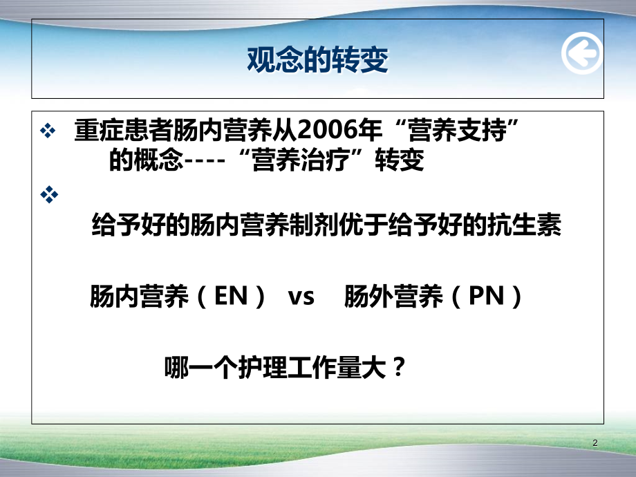 肠内营养的医疗护理要点.ppt_第2页