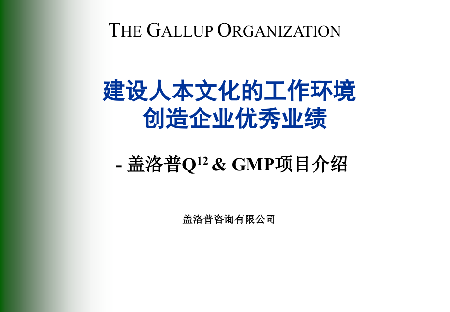盖洛普Q12员工敬业度调查.ppt_第1页