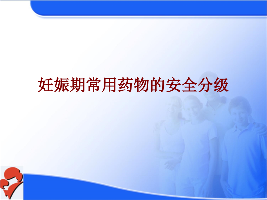 医学妊娠期常用药物的安全分级.ppt_第1页