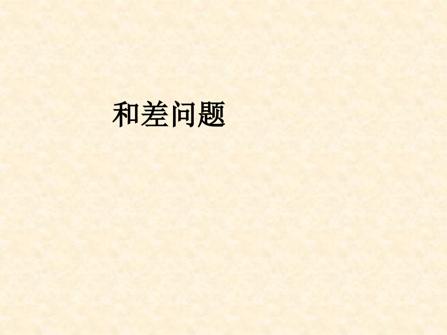 和差问题教育课件.ppt_第1页