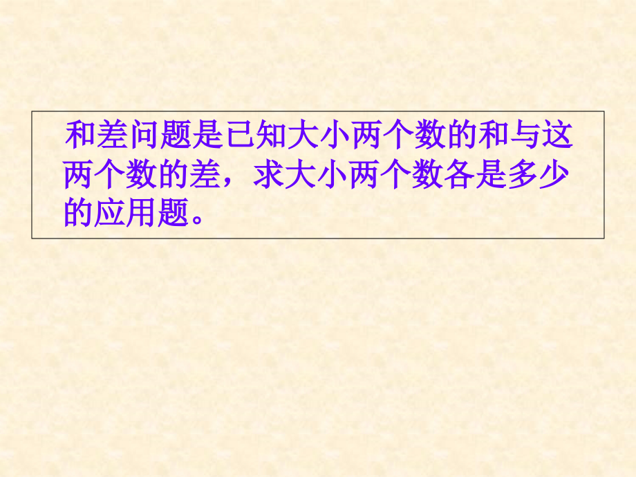 和差问题教育课件.ppt_第2页