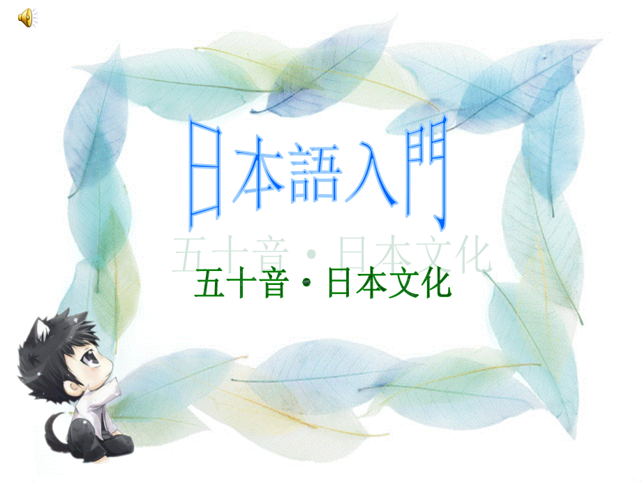 日语五十音图动漫课件.ppt_第1页