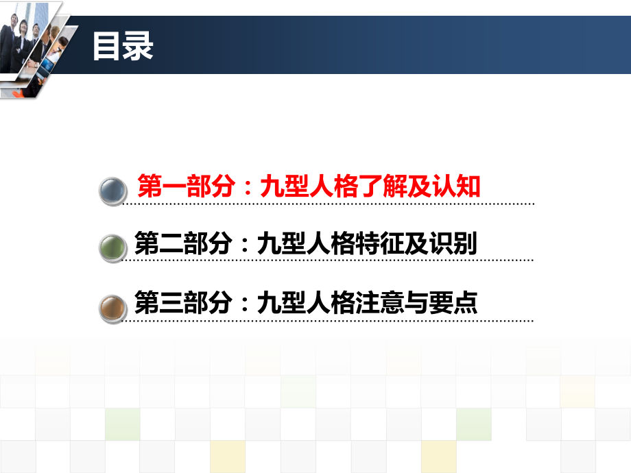 管理培训领先的性格心理学九型人格和管理.ppt_第1页