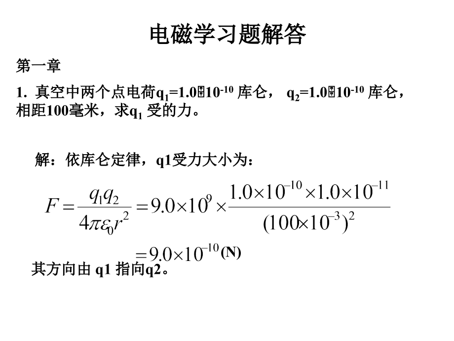 电磁学第三版赵凯华答案.ppt_第1页