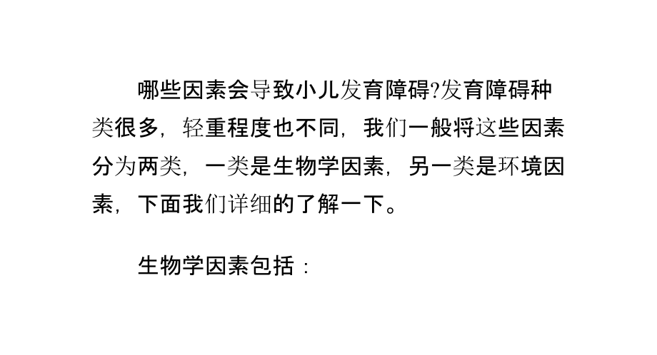 哪些因素会导致小儿发育障碍.pptx_第1页