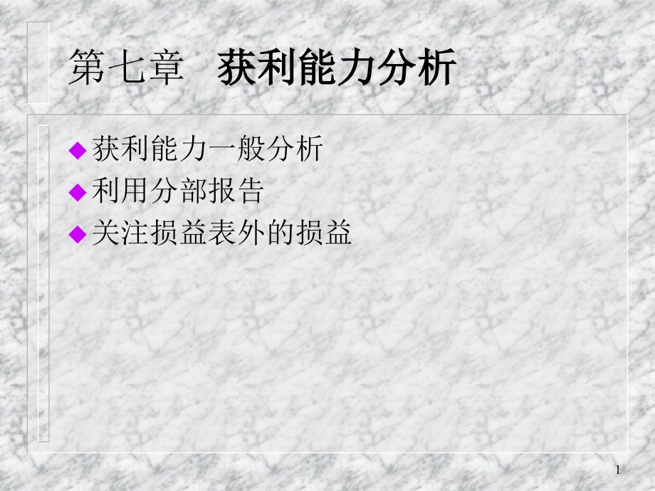 第7章--获利能力分析.ppt_第1页
