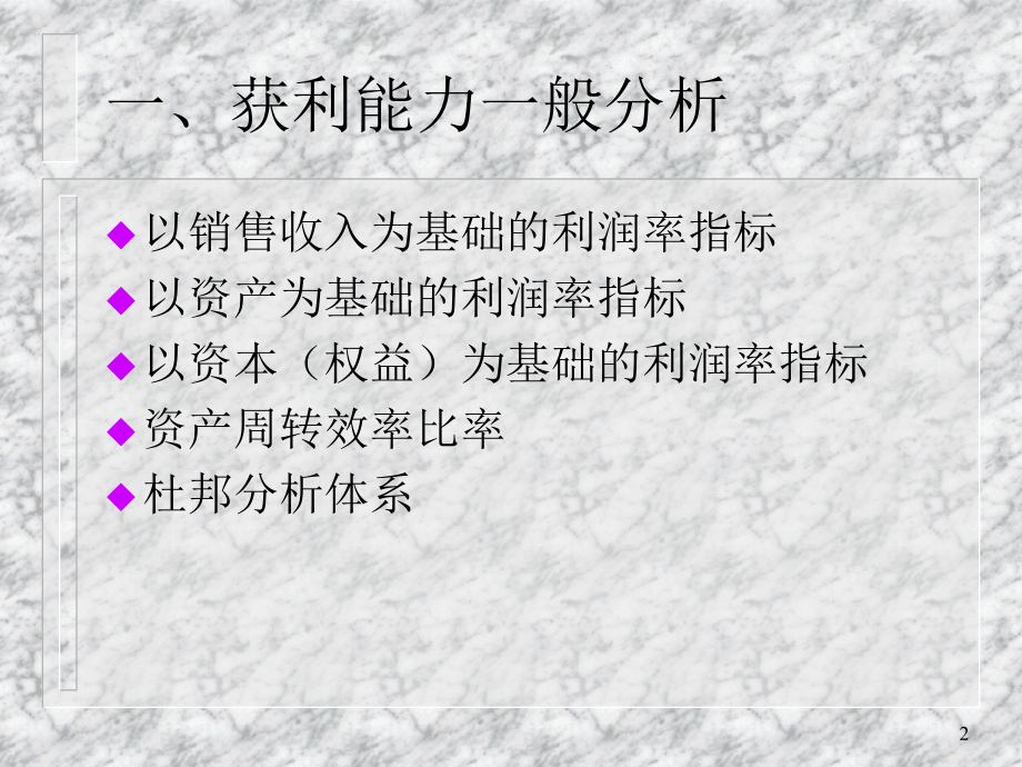 第7章--获利能力分析.ppt_第2页