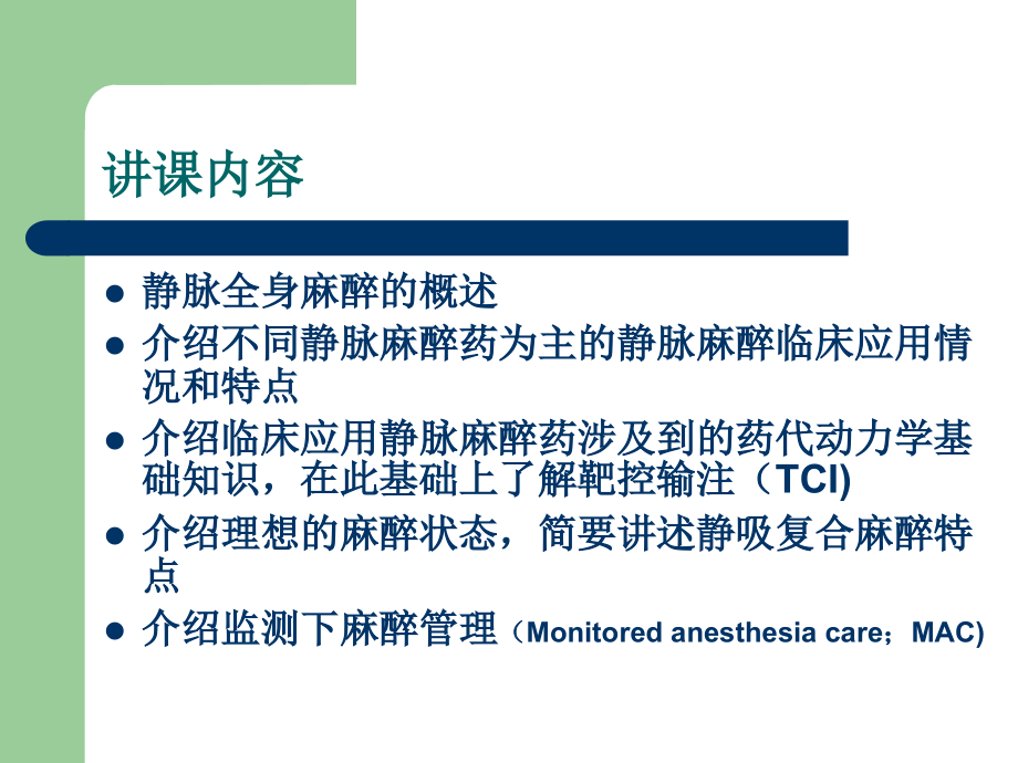 医学课件静脉全身麻醉.ppt_第1页