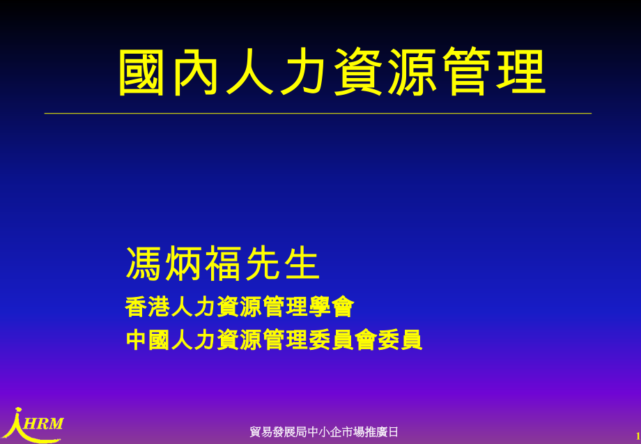 国内人力资源管理.ppt_第1页